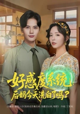 好感度系统：后妈今天洗白了吗 第49集