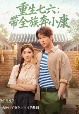 重生七六：带全族奔小康 第03集