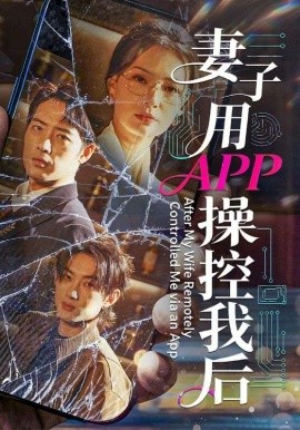 妻子用APP操控我后 第68集
