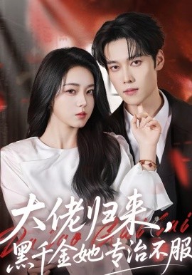 大佬归来，黑千金她专治不服 第19集
