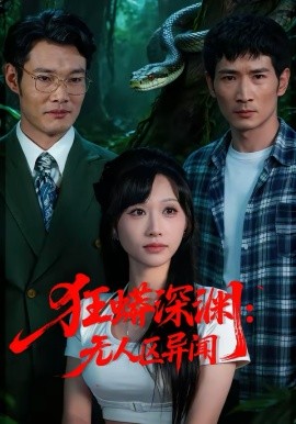 狂蟒深渊：无人区异闻 第20集