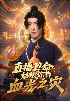 直播算命：姑娘你有血光之灾 第02集