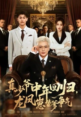 真少爷中年回归，龙凤崽替爹争气 第32集
