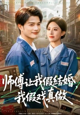 师傅让我假结婚，我假戏真做 第28集