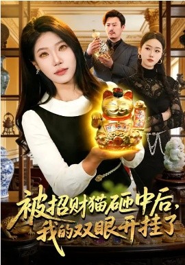 被招财猫砸中后，我的双眼开挂了 第89集