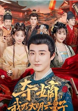 夺嫡，我乃大明六皇子 第13集