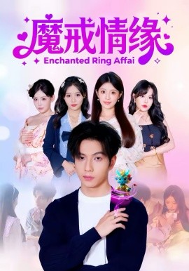 魔戒情缘 第31集