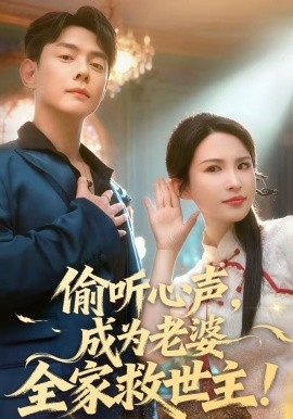 偷听心声，成为老婆全家救世主 第26集