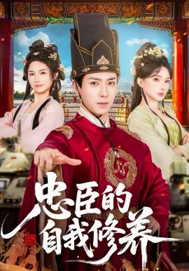 忠臣的自我修养 第19集