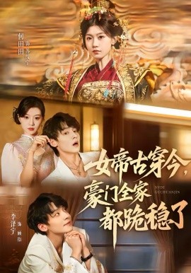 女帝古穿今，豪门全家都跪稳了 第28集