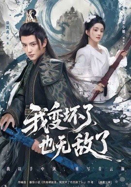 我变坏了，也无敌了 第11集