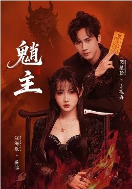 魈主2026 第59集(大结局)