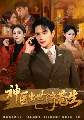 神医出世济苍生 第59集
