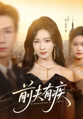 前夫有疾 第64集
