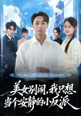美女别闹，我只想当个安静的小反派 第43集