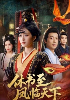 休书至凤临天下 第42集