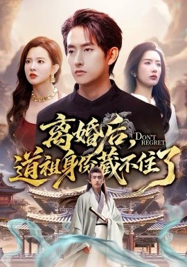 离婚后，道祖身份藏不住了 第31集