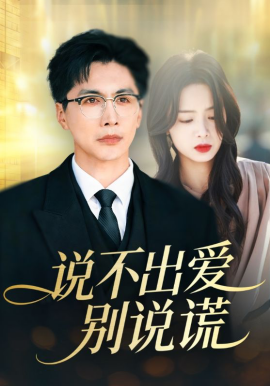 说不出爱别说谎 第37集