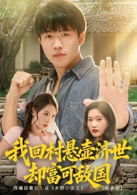 我回村悬壶济世却富可敌国 第02集