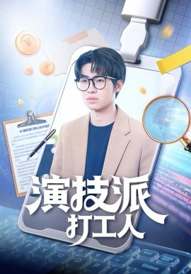 演技派打工人 第19集