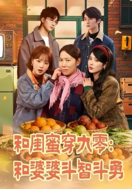 和闺蜜穿九零：和婆婆斗智斗勇 第11集