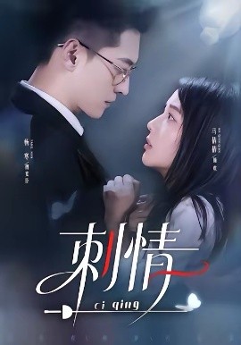刺情2026 第57集