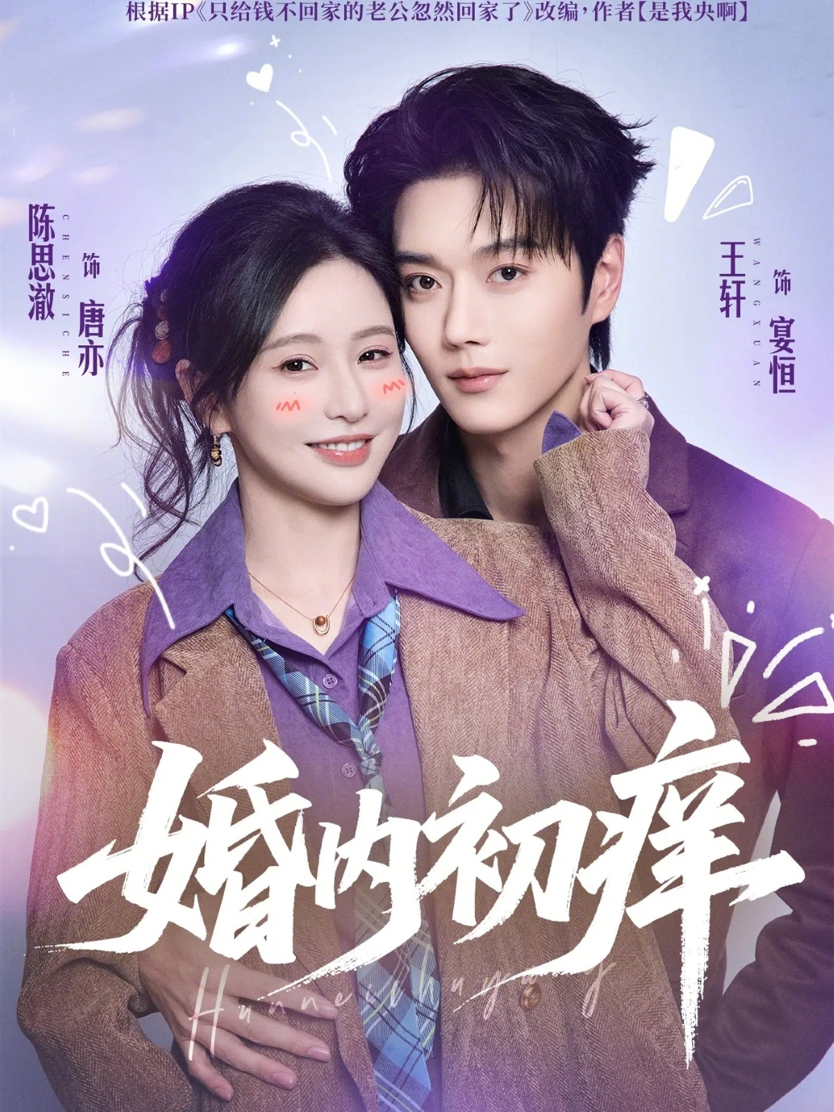 婚内初痒 第34集