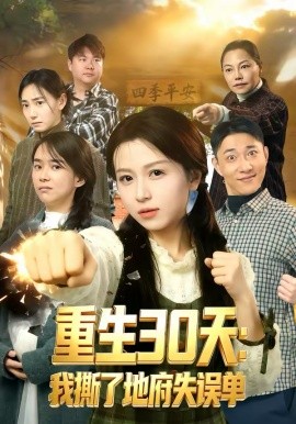 重生30天：我撕了地府失误单 第54集