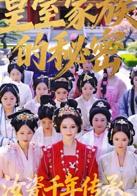 皇室家族的秘密第一季 第30集