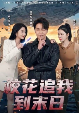 校花追我到末日 第50集