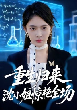 重生归来沈小姐惊艳全场 第40集