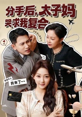 分手后，太子妈哭求我复合 第64集