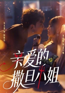 亲爱的撒旦小姐 第10集