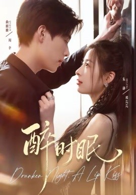 醉时眠 第13集