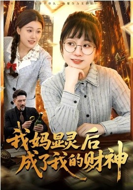 我妈显灵后成了我的财神 第60集