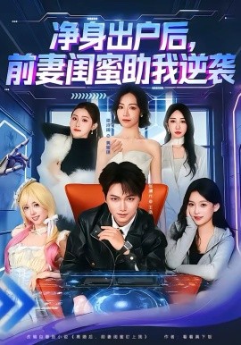净身出户后，前妻闺蜜助我逆袭 第07集
