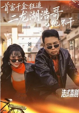 首富千金狂追二龙湖浩哥之他不干 第27集