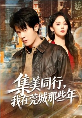 集美同行，我在莞城那些年 第56集