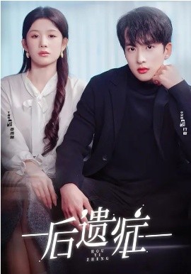 后遗症2026 第32集