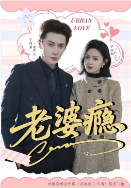 老婆瘾2026 第10集