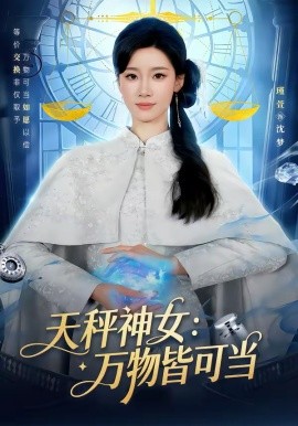 天秤神女：万物皆可当 第83集