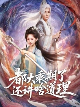 都大乘期了还讲啥道理 第29集
