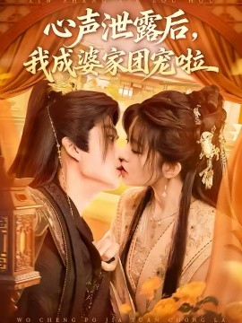 心声泄露后，我成婆家团宠啦 第54集