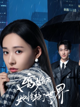 离婚后她惊艳了世界 第26集