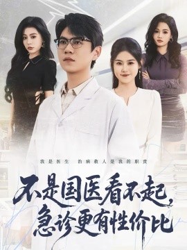 不是国医看不起，急诊更有性价比 第64集