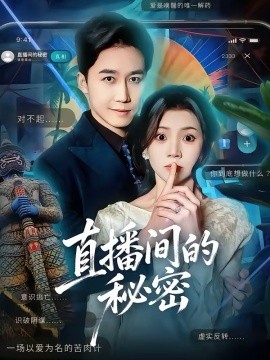 直播间的秘密 第08集