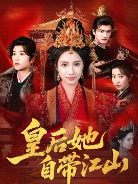皇后她自带江山 第30集