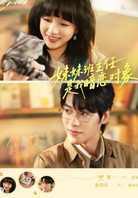 妹妹班主任是我暗恋对象 第12集