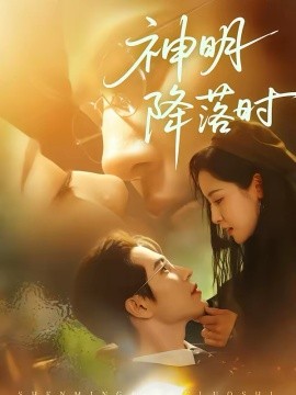 神明降落时 第26集