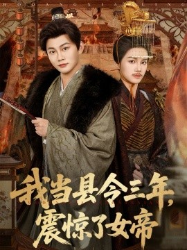我当县令三年，震惊了女帝 第51集